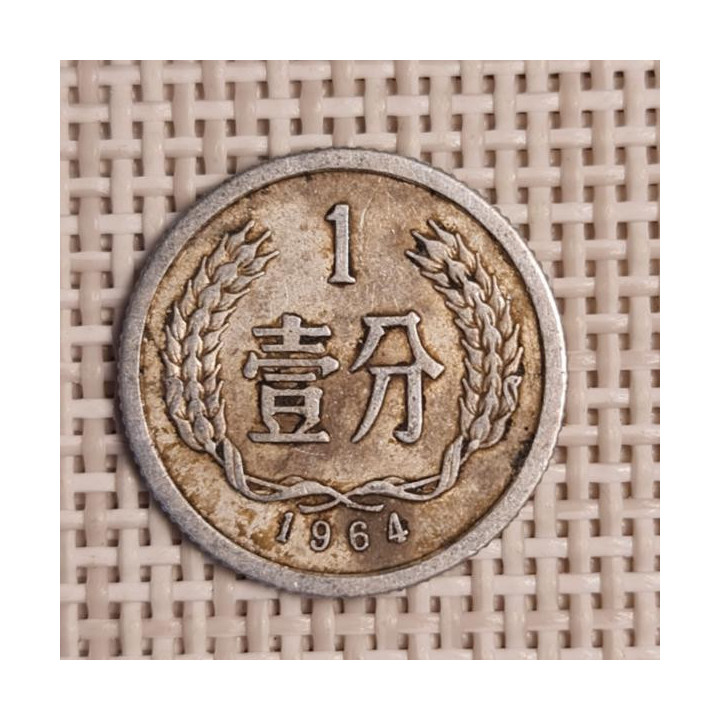 China 1 Fen 1964 KM-1 VF