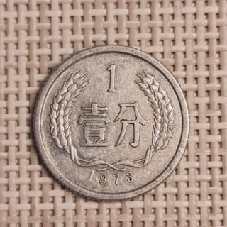 China 1 Fen 1973 KM-1 VF
