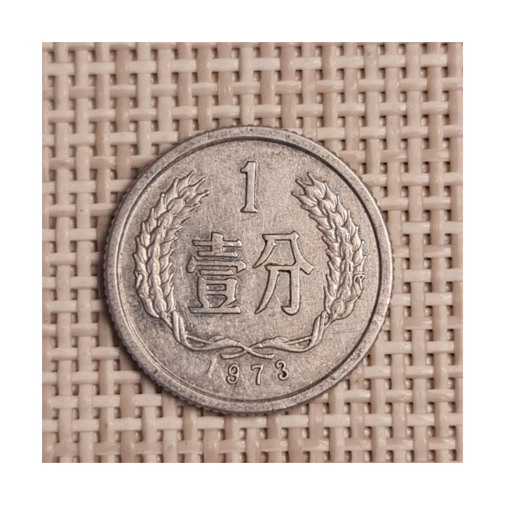 China 1 Fen 1973 KM-1 VF