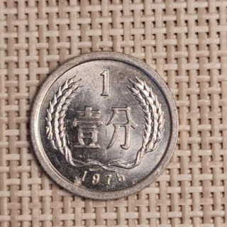 China 1 Fen 1975 KM-1 VF