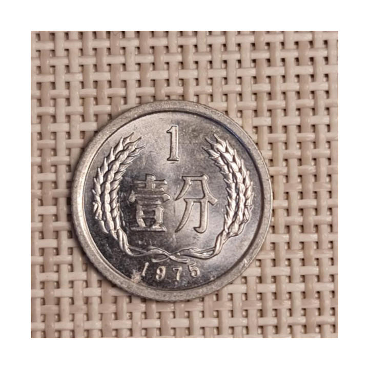 China 1 Fen 1975 KM-1 VF