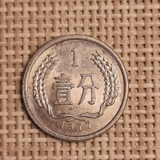 China 1 Fen 1977 KM-1 XF