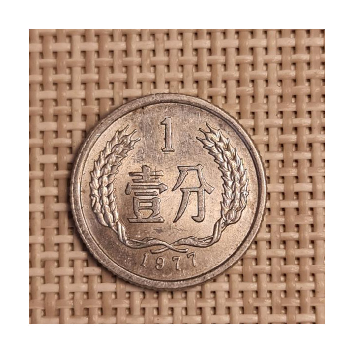 China 1 Fen 1977 KM-1 XF