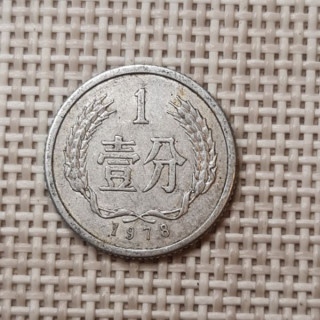 China 1 Fen 1978 KM-1 VF