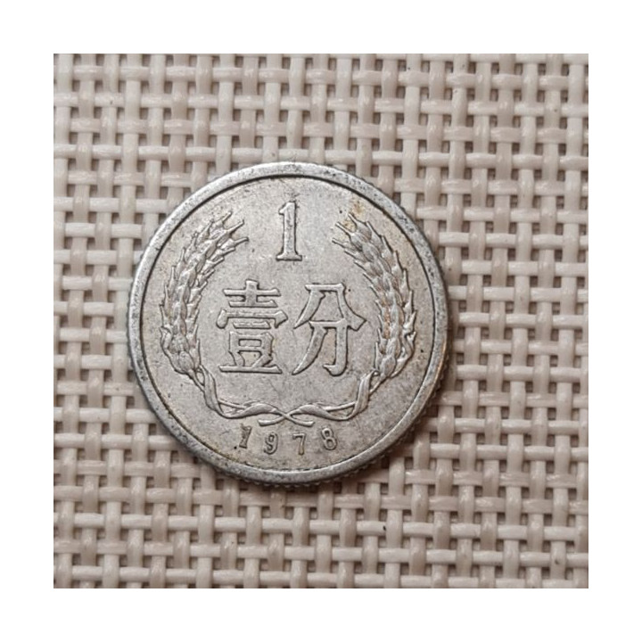 China 1 Fen 1978 KM-1 VF