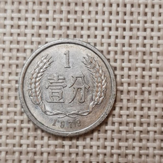 China 1 Fen 1979 KM-1 VF