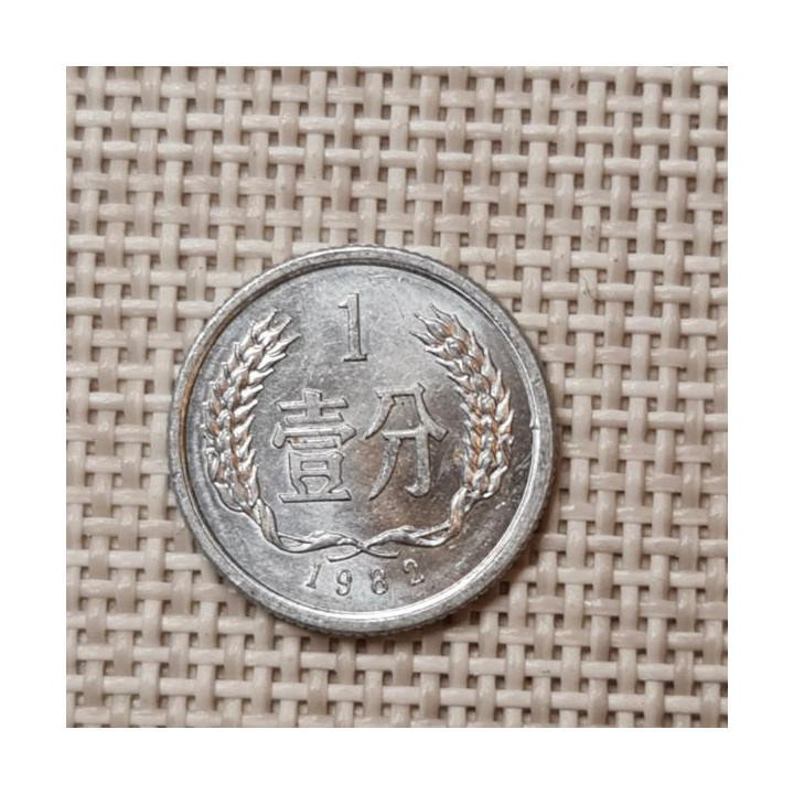 China 1 Fen 1982 KM-1 VF