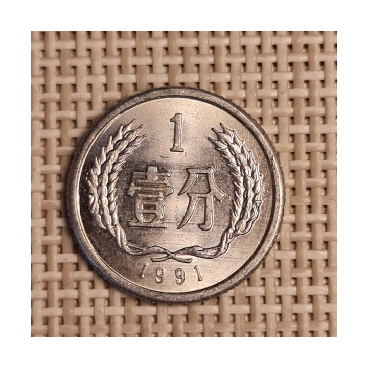China 1 Fen 1991 KM-1 XF
