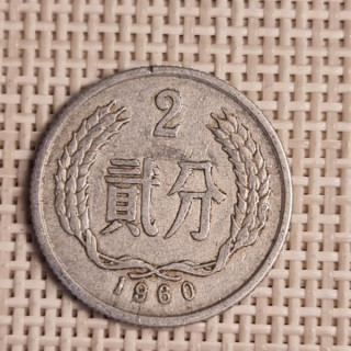 China 2 Fen 1960 KM-2 VF