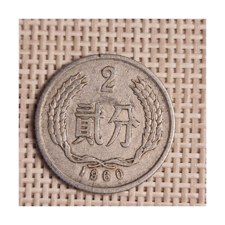 China 2 Fen 1960 KM-2 VF