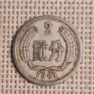 China 2 Fen 1961 KM-2 VF
