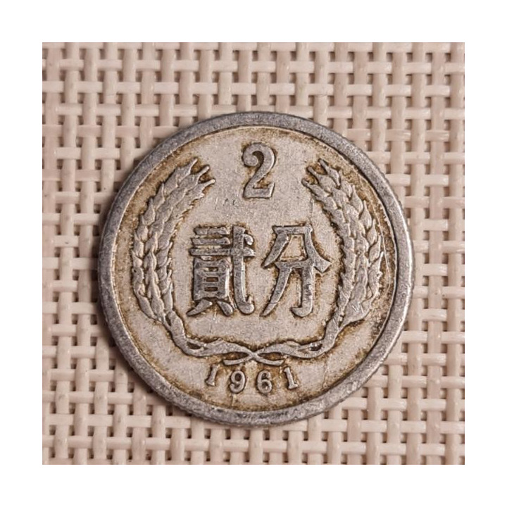 China 2 Fen 1961 KM-2 VF