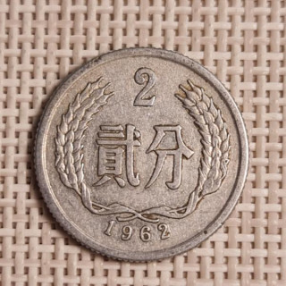 China 2 Fen 1962 KM-2 VF
