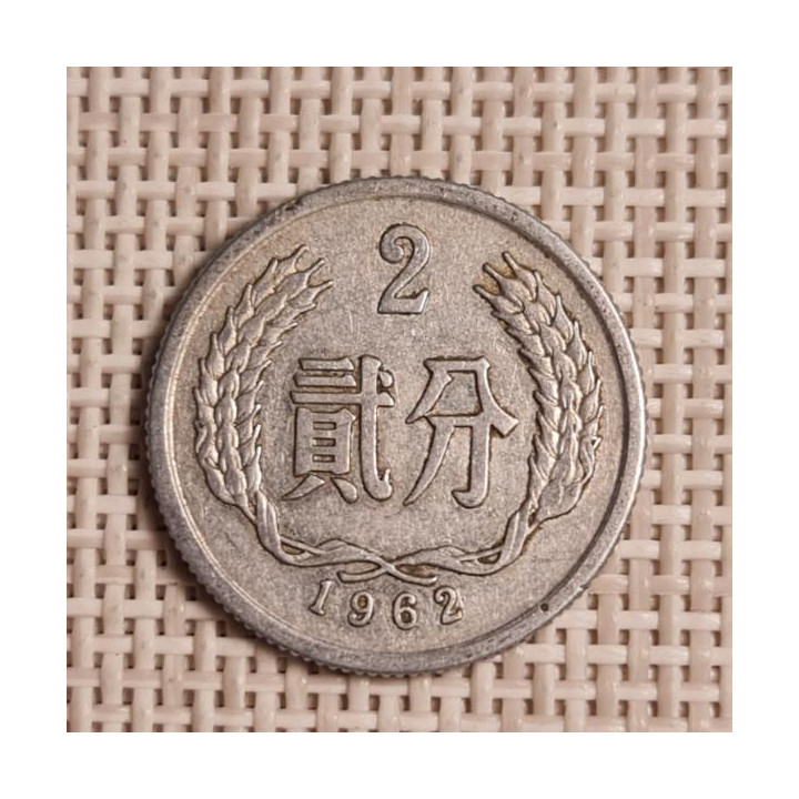 China 2 Fen 1962 KM-2 VF