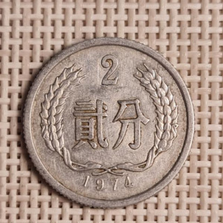 China 2 Fen 1974 KM-2 VF