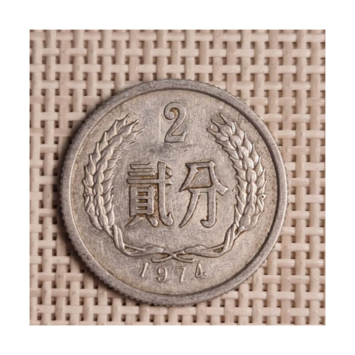 China 2 Fen 1974 KM-2 VF