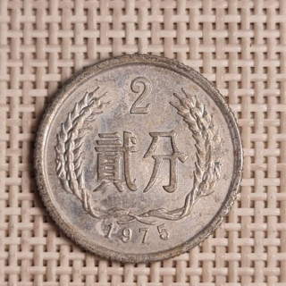 China 2 Fen 1975 KM-2 VF
