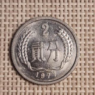 China 2 Fen 1977 KM-2 VF