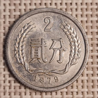China 2 Fen 1979 KM-2 VF