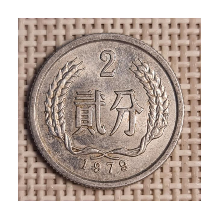 China 2 Fen 1979 KM-2 VF