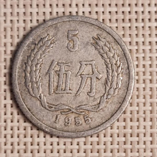 China 5 Fen 1955 KM-3 VF