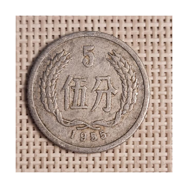China 5 Fen 1955 KM-3 VF