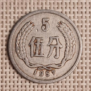 China 5 Fen 1957 KM-3 VF