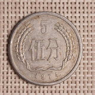China 5 Fen 1974 KM-3 VF