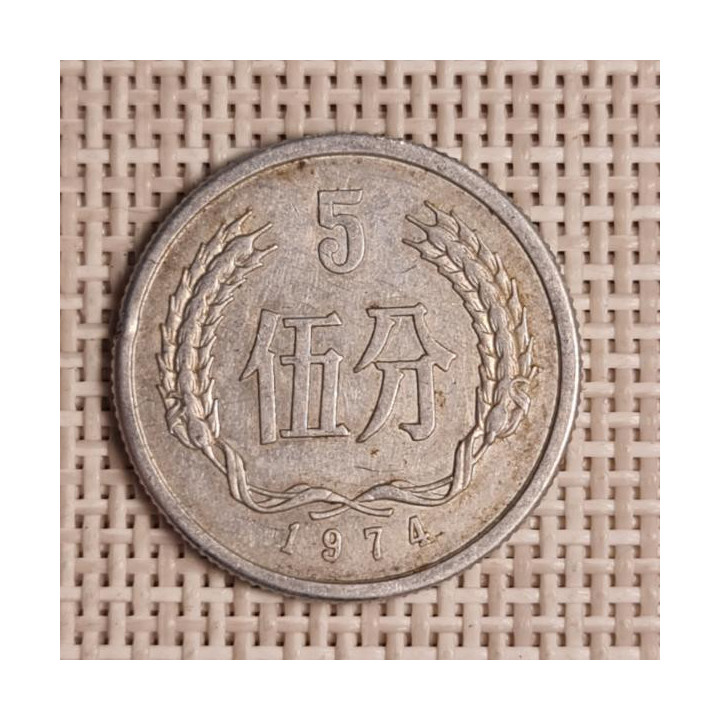 China 5 Fen 1974 KM-3 VF