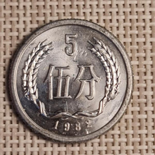 China 5 Fen 1982 KM-3 XF