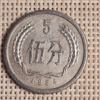 China 5 Fen 1984 KM-3 VF