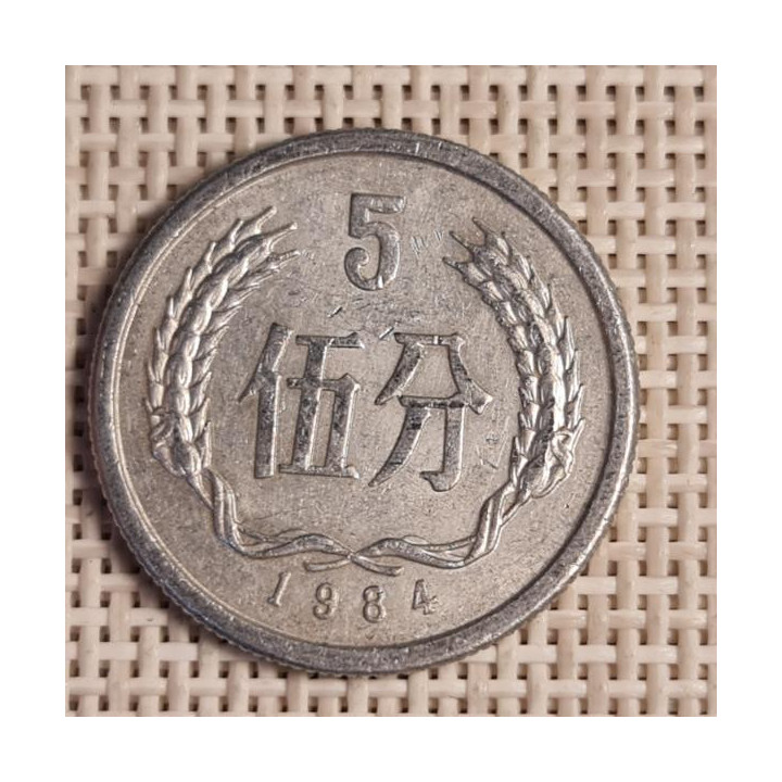 China 5 Fen 1984 KM-3 VF