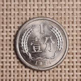 China 1 Fen 1974 KM-1 XF