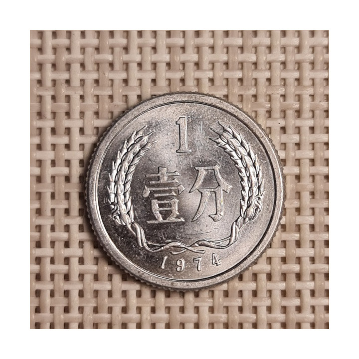 China 1 Fen 1974 KM-1 XF